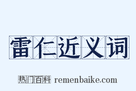 雷仁近义词是什么意思的图片